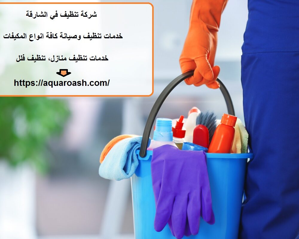 شركة تنظيف في الشارقة