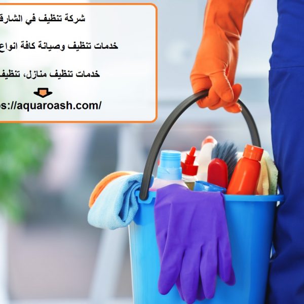 شركة تنظيف في الشارقة
