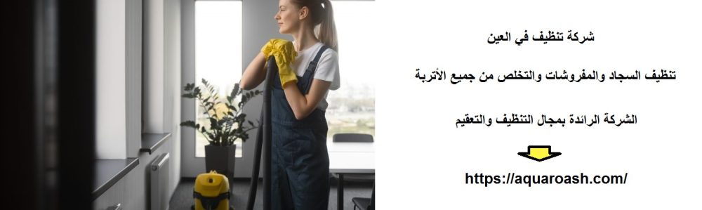 شركة تنظيف في العين