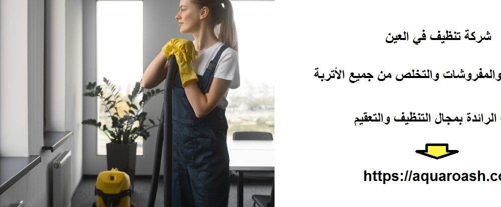 شركة تنظيف في العين