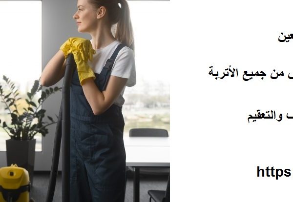 شركة تنظيف في العين