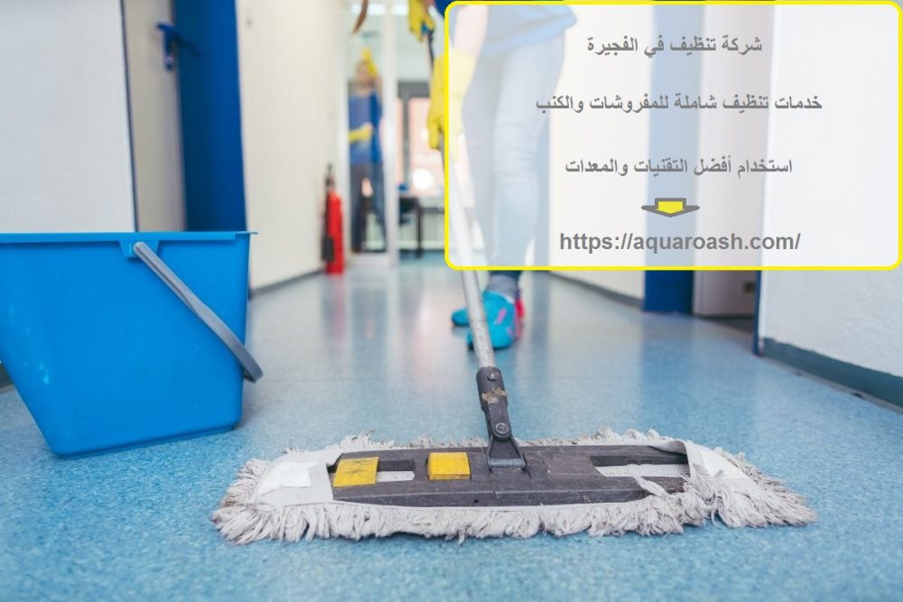 شركة تنظيف في الفجيرة