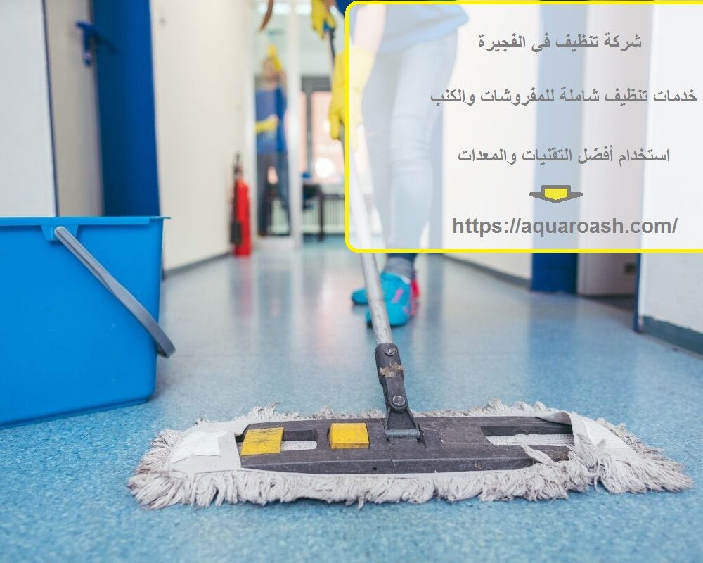 شركة تنظيف في الفجيرة