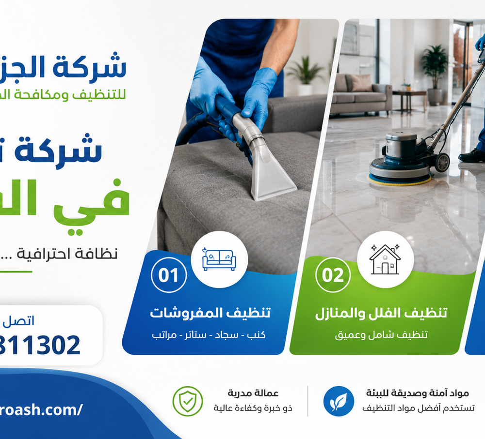 شركة تنظيف في الفجيرة