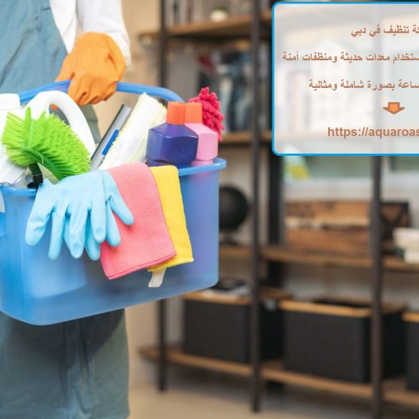 شركة تنظيف في دبي