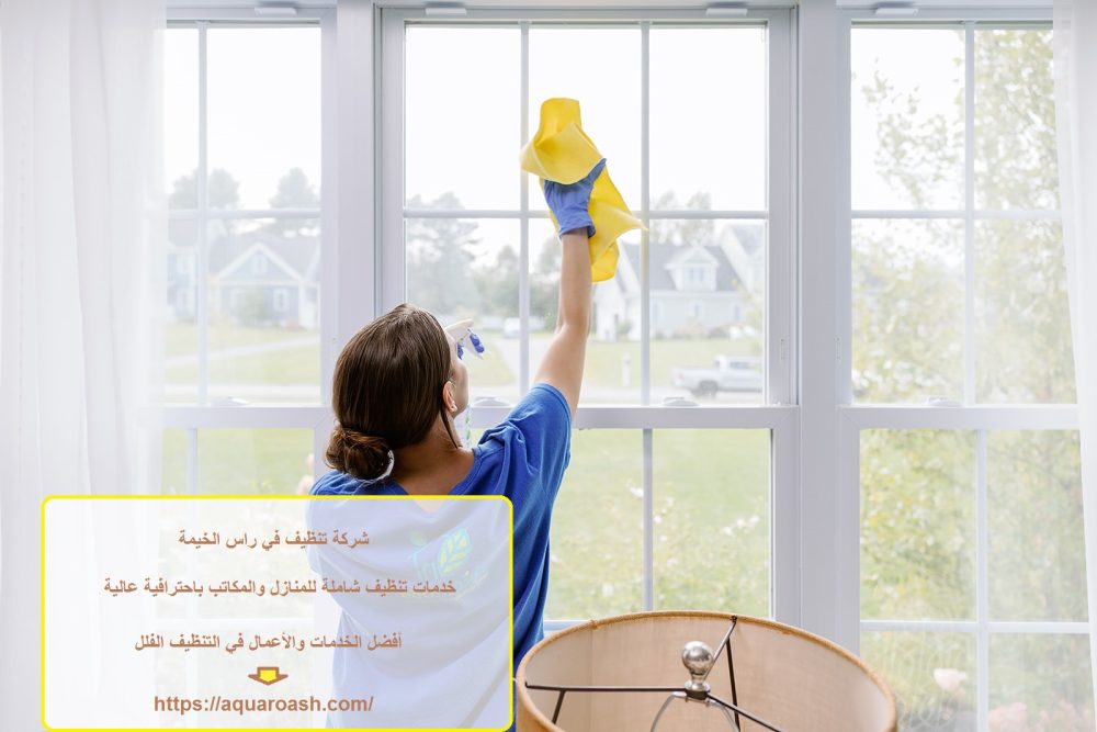 شركة تنظيف في راس الخيمة