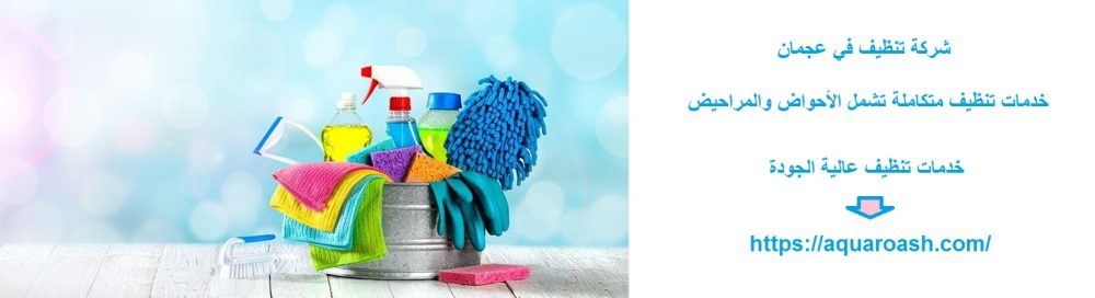 شركة تنظيف في عجمان