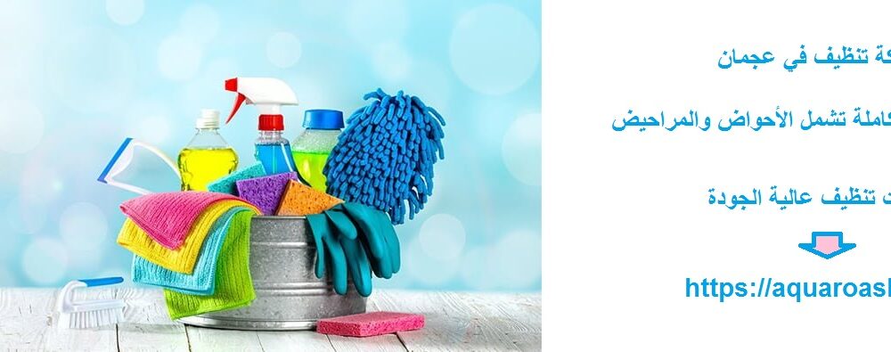 شركة تنظيف في عجمان