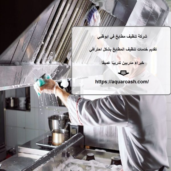 شركة تنظيف مطابخ في ابوظبي