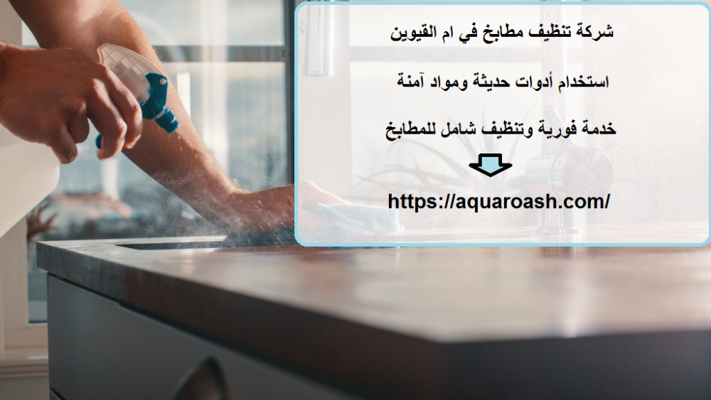 شركة تنظيف مطابخ في ام القيوين