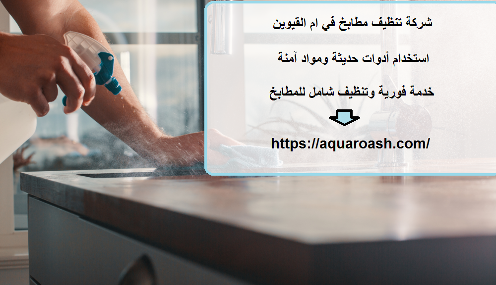 شركة تنظيف مطابخ في ام القيوين