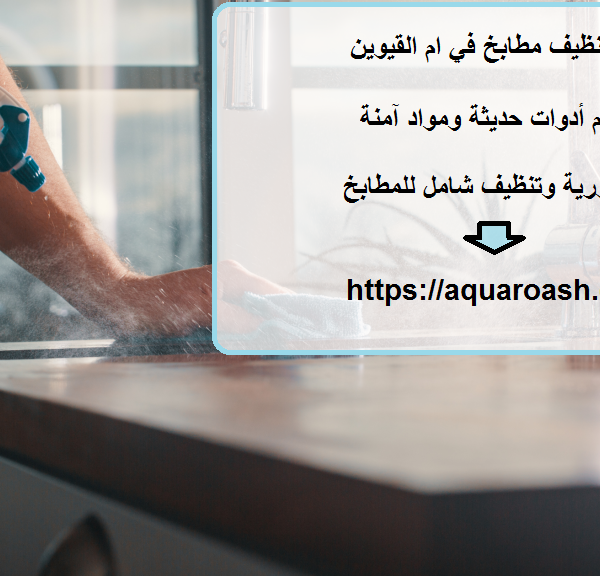 شركة تنظيف مطابخ في ام القيوين