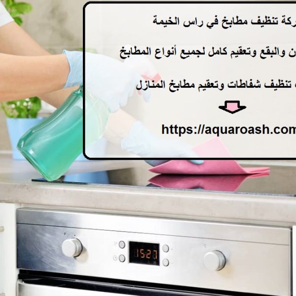 شركة تنظيف مطابخ في راس الخيمة