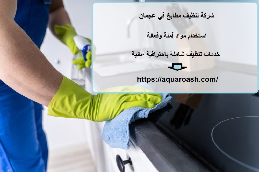 شركة تنظيف مطابخ في عجمان