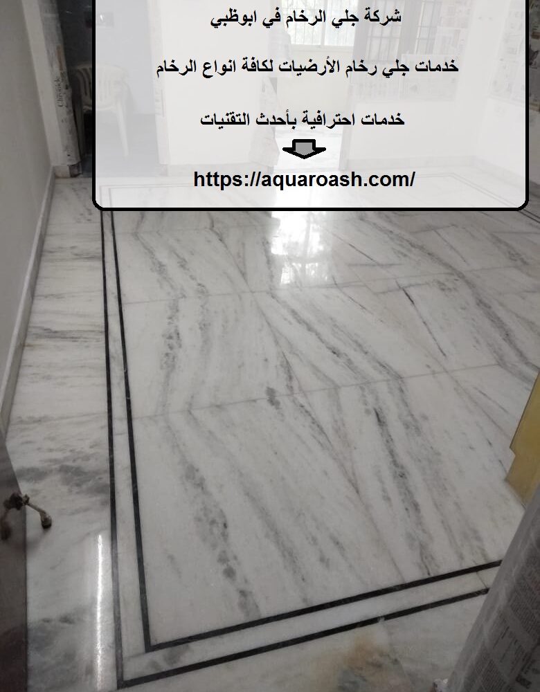 شركة جلي الرخام في ابوظبي