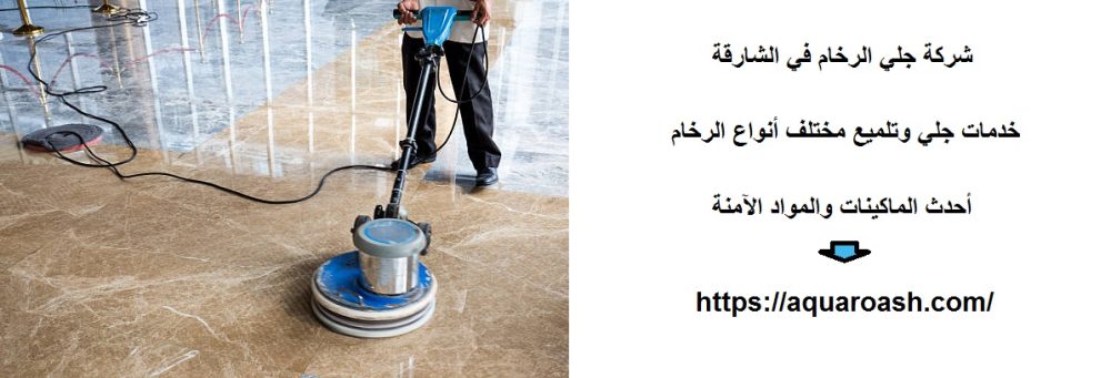 شركة جلي الرخام في الشارقة