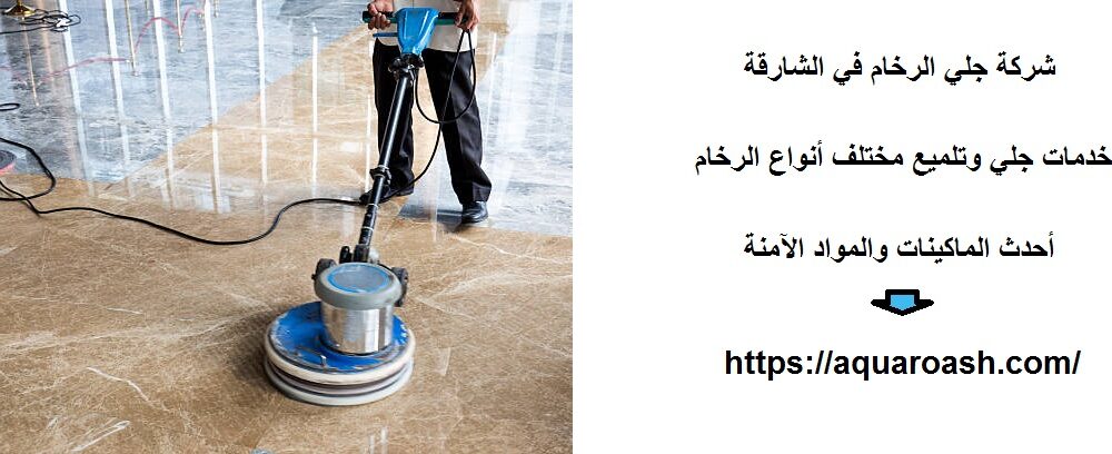شركة جلي الرخام في الشارقة