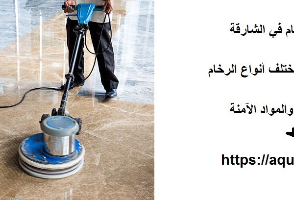 شركة جلي الرخام في الشارقة