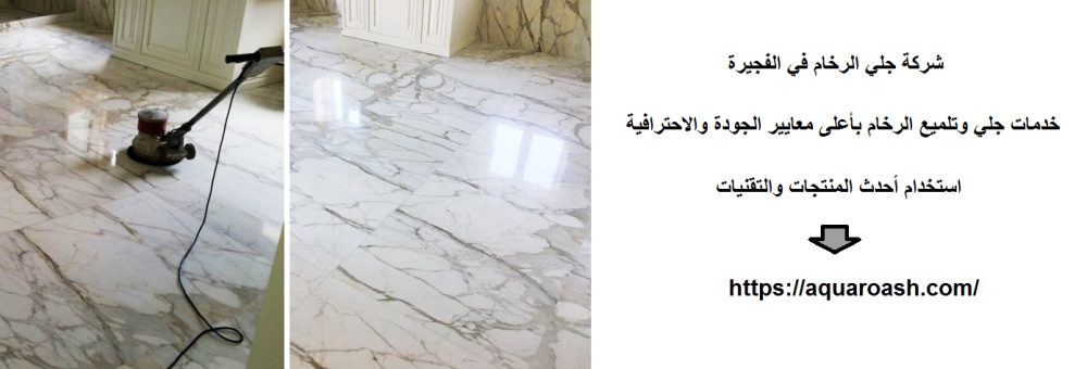 شركة جلي الرخام في الفجيرة
