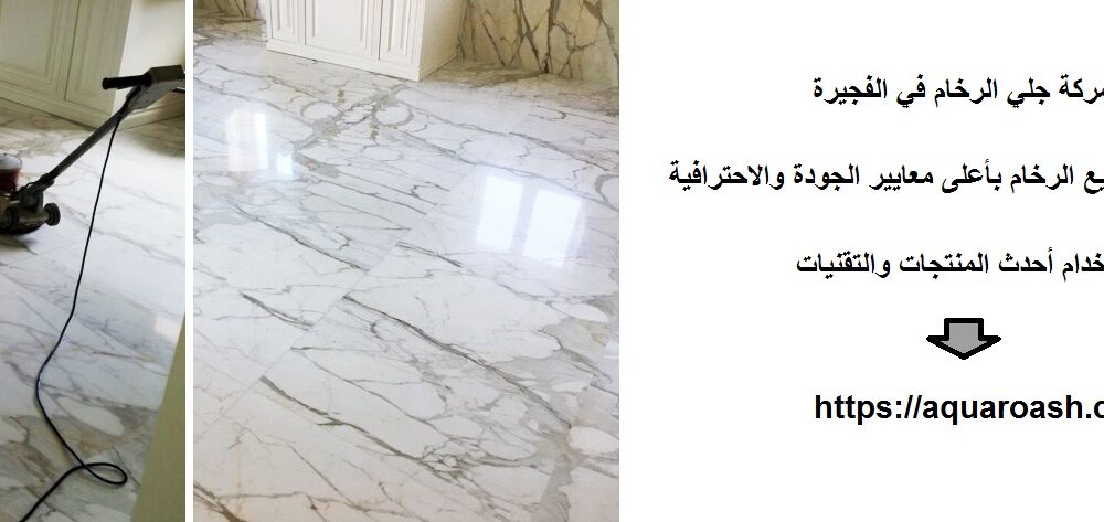 شركة جلي الرخام في الفجيرة