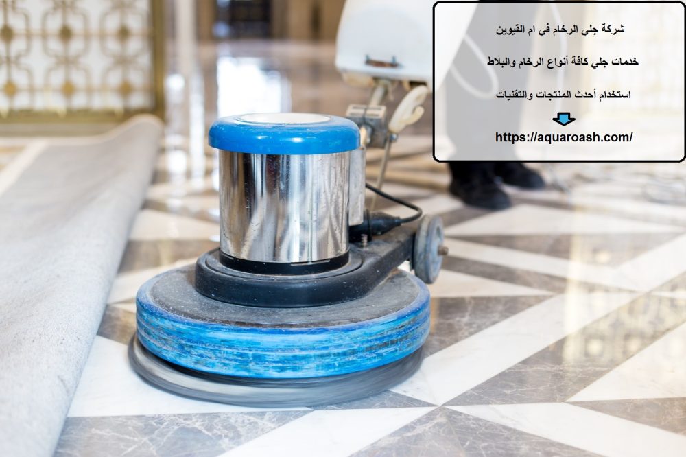 شركة جلي الرخام في ام القيوين