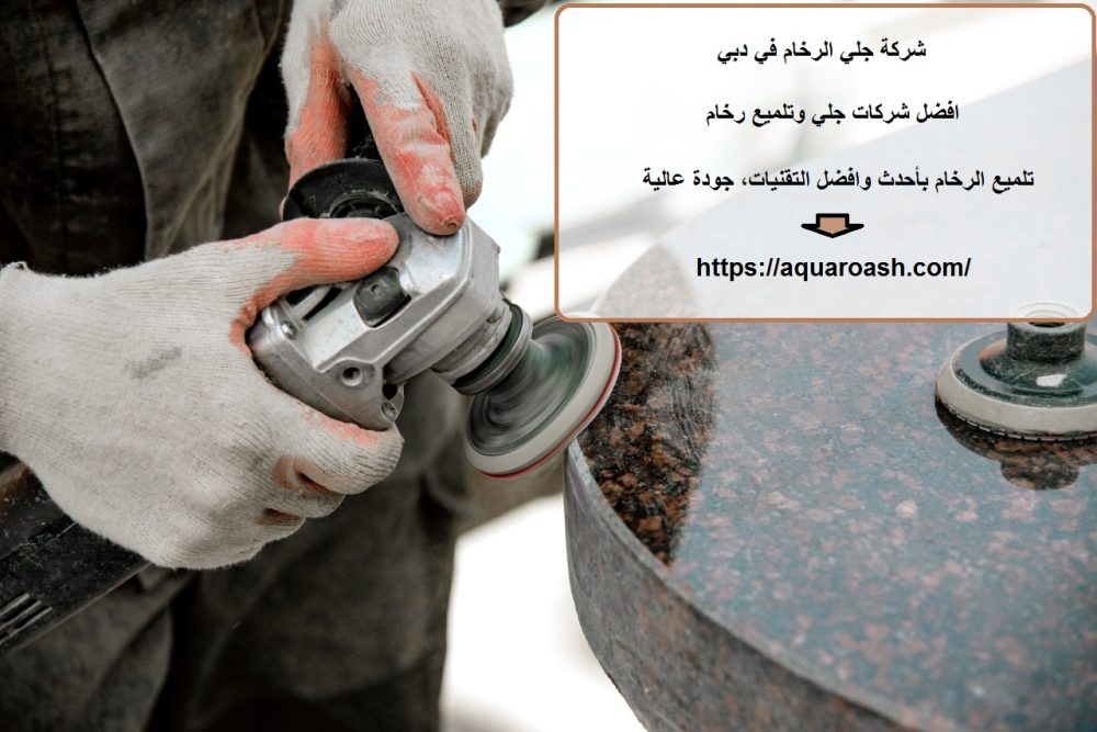 شركة جلي الرخام في دبي