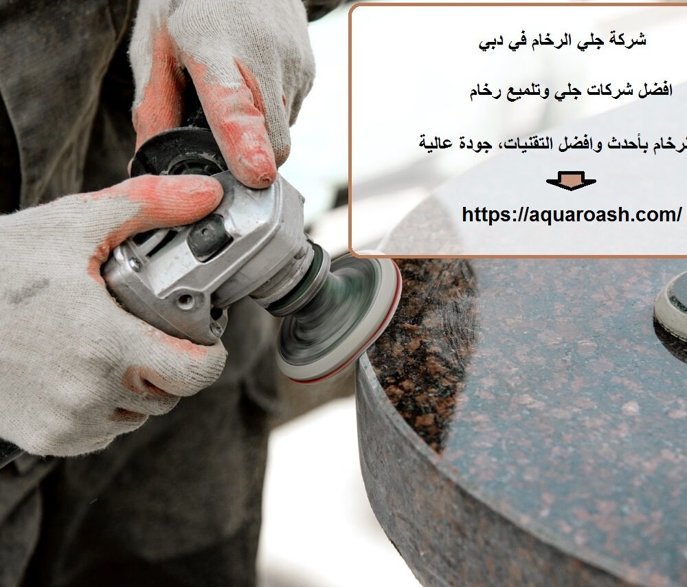 شركة جلي الرخام في دبي