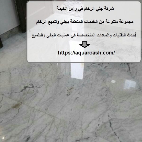 شركة جلي الرخام في راس الخيمة