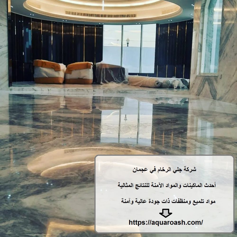 شركة جلي الرخام في عجمان