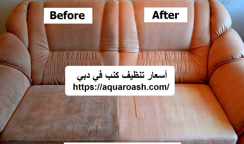 أسعار تنظيف كنب في دبي