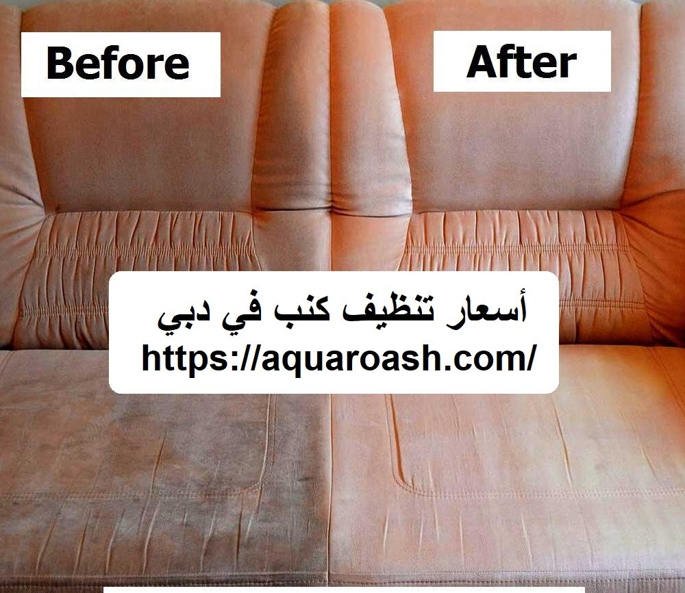 أسعار تنظيف كنب في دبي