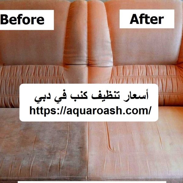 أسعار تنظيف كنب في دبي