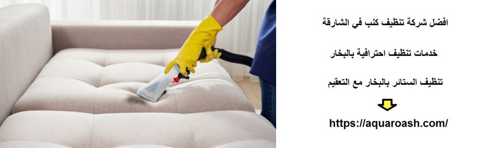 افضل شركة تنظيف كنب في الشارقة