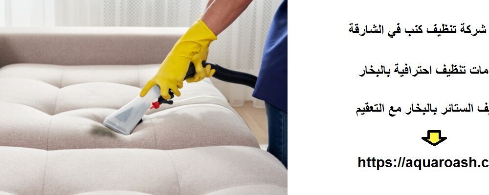 افضل شركة تنظيف كنب في الشارقة