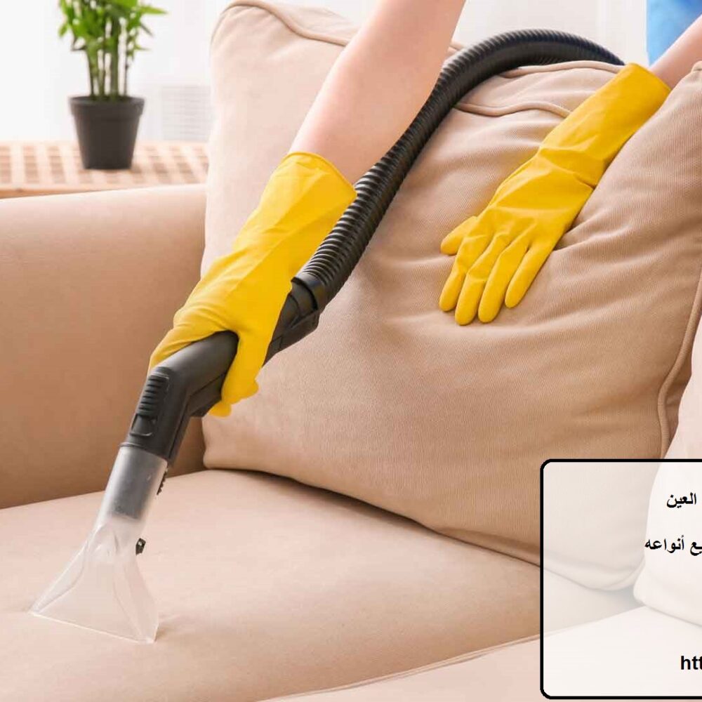 افضل شركة تنظيف كنب في العين
