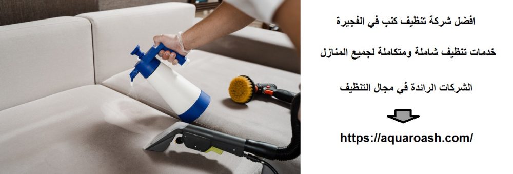 افضل شركة تنظيف كنب في الفجيرة
