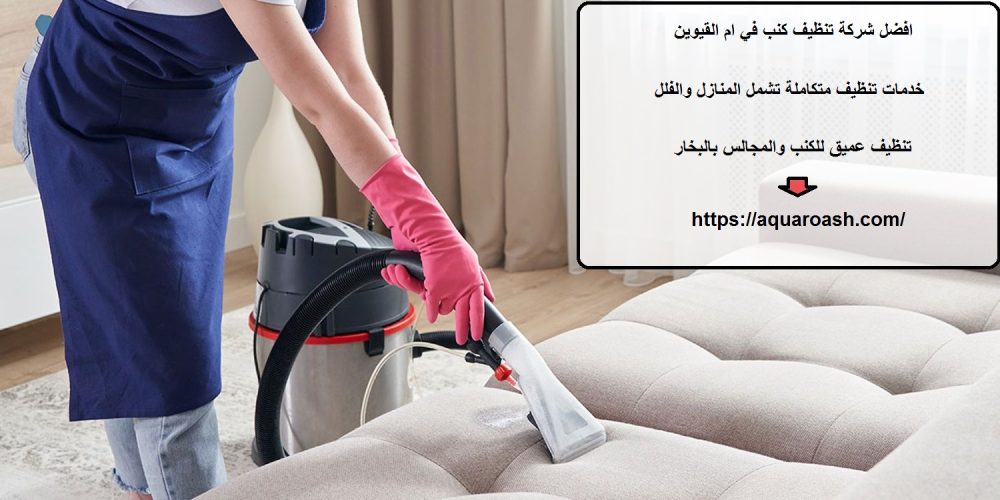 افضل شركة تنظيف كنب في ام القيوين