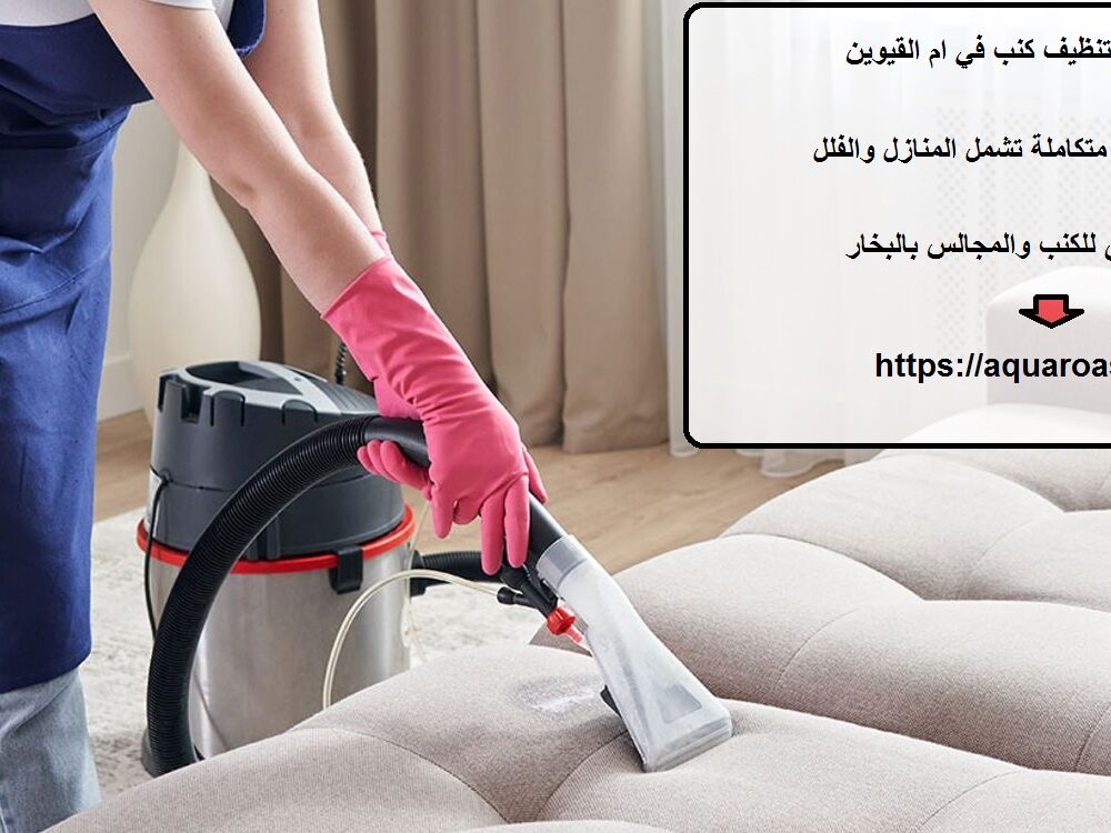 افضل شركة تنظيف كنب في ام القيوين