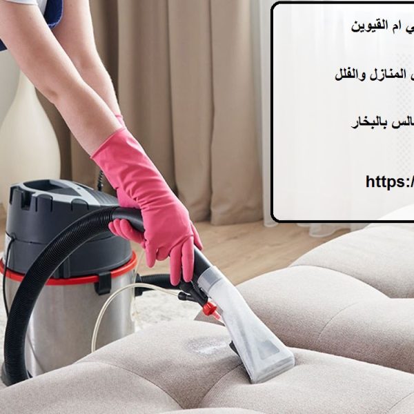 افضل شركة تنظيف كنب في ام القيوين
