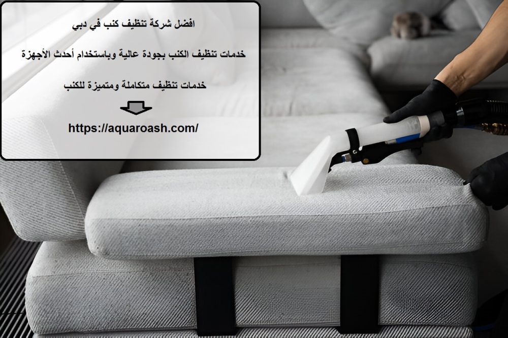 افضل شركة تنظيف كنب في دبي