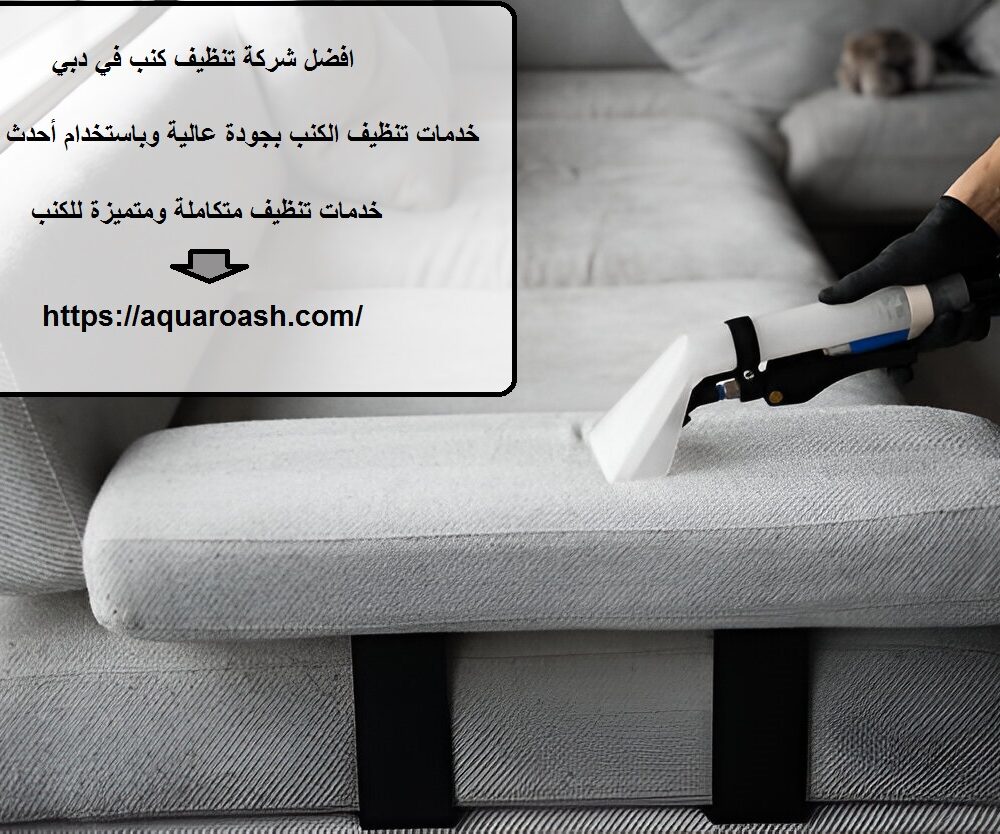 افضل شركة تنظيف كنب في دبي