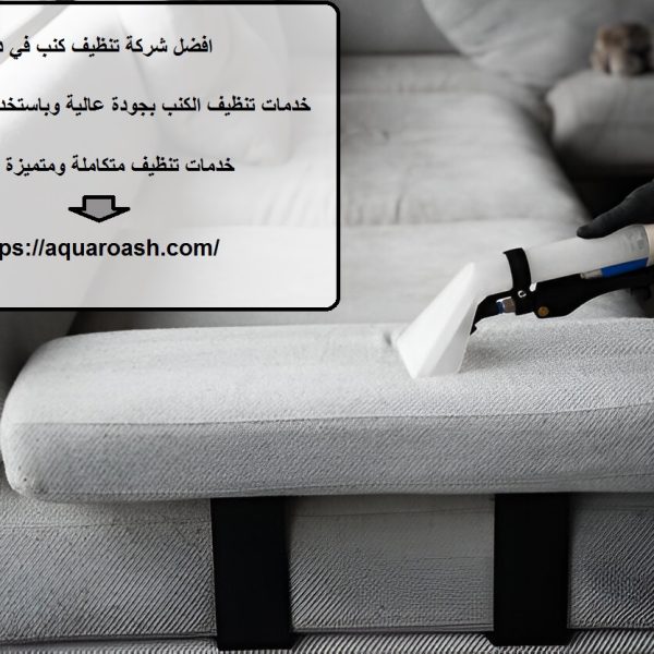 افضل شركة تنظيف كنب في دبي