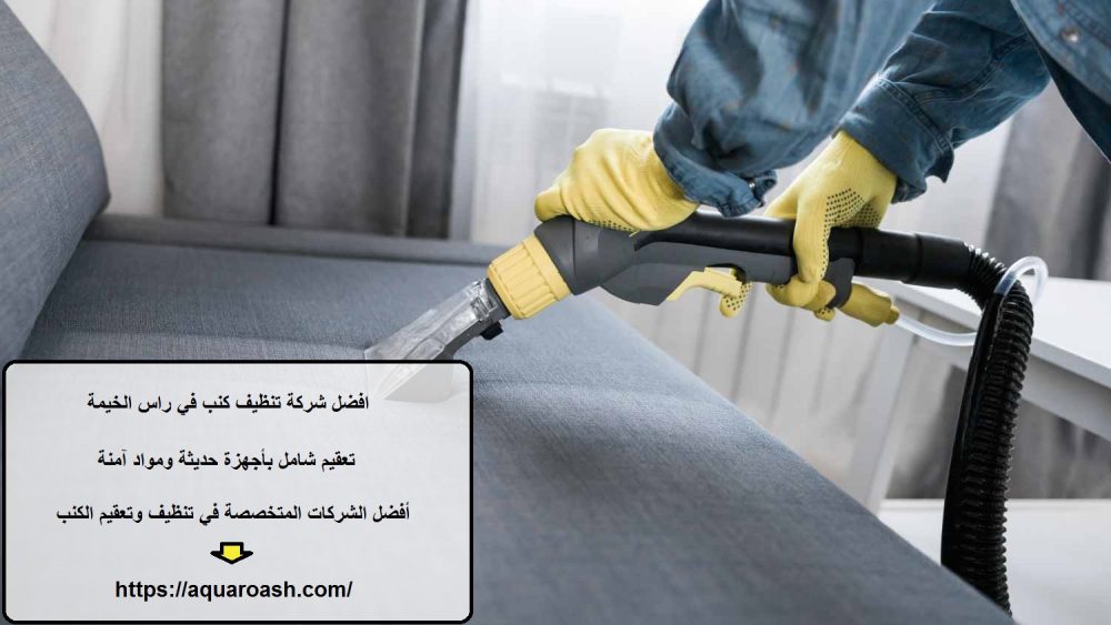 افضل شركة تنظيف كنب في راس الخيمة