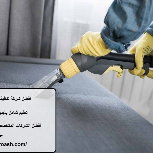 افضل شركة تنظيف كنب في راس الخيمة