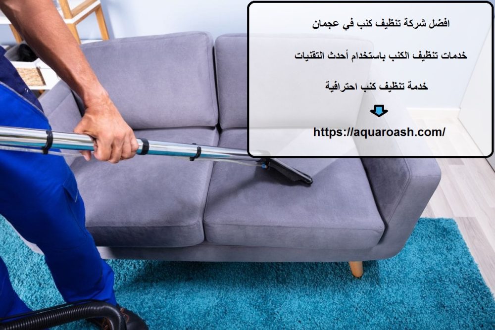 افضل شركة تنظيف كنب في عجمان