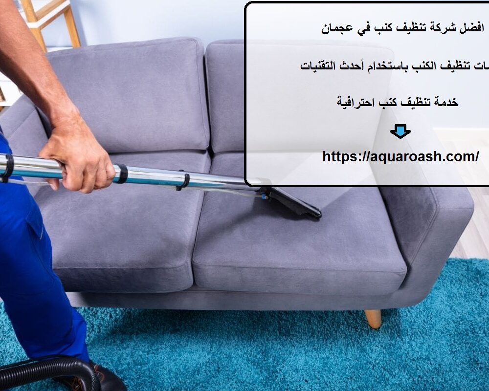 افضل شركة تنظيف كنب في عجمان