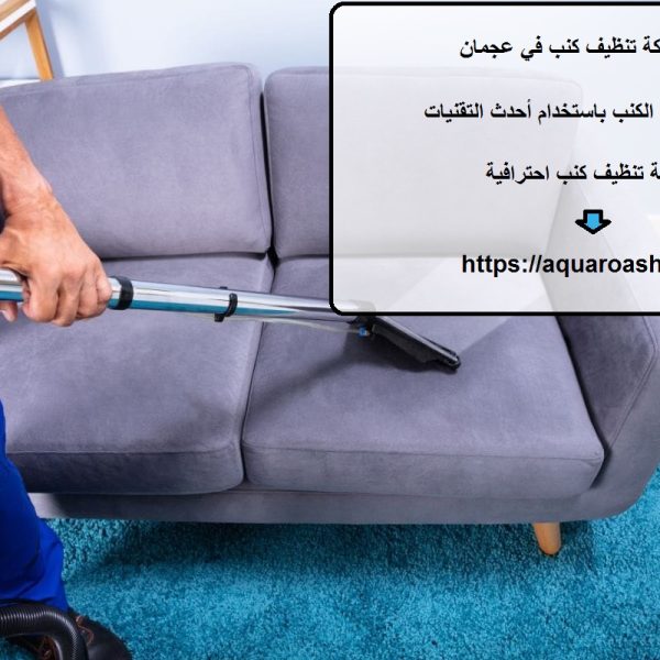 افضل شركة تنظيف كنب في عجمان