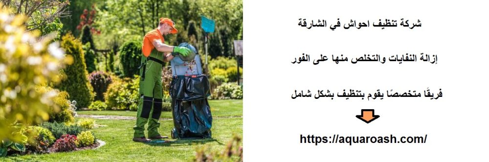 شركة تنظيف احواش في الشارقة