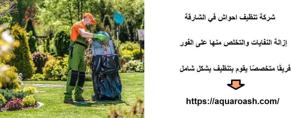 شركة تنظيف احواش في الشارقة
