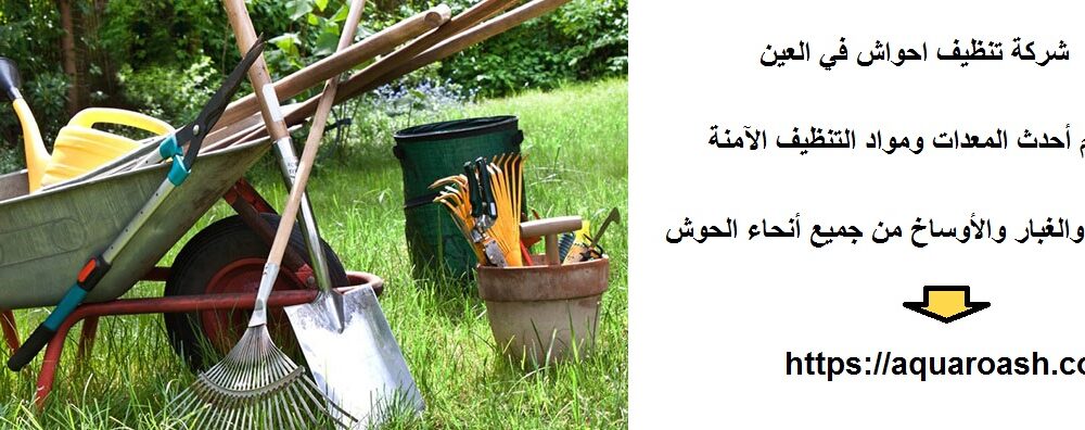 شركة تنظيف احواش في العين